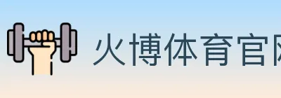火博体育官网 Logo